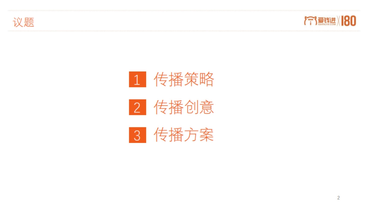 【180广告】爱钱进备案合规项目传播方案_第3页