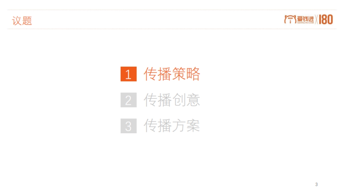 【180广告】爱钱进备案合规项目传播方案_第4页