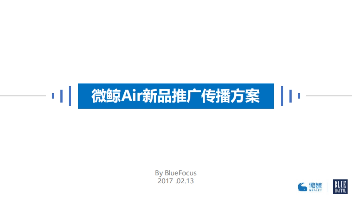 【BFD】微鲸Air发布推广传播方案_第1页