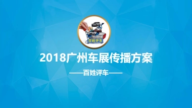 【百姓评车】2018广州车展传播方案