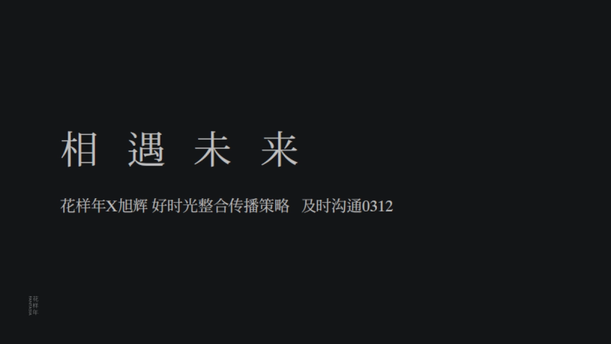 【大盘】深圳花样年旭辉·好时光整合传播策略方案_第2页