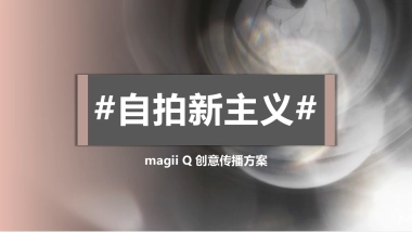 【蜂群传播】06自拍新主义06magii Q 手机创意传播方案
