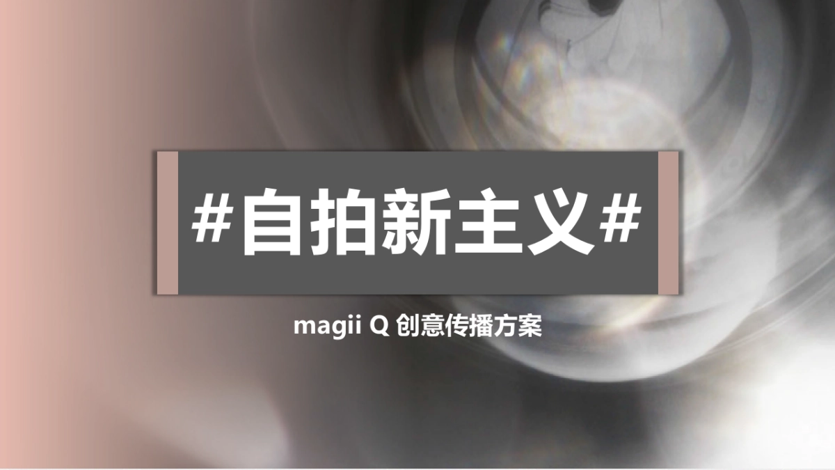 【蜂群传播】20自拍新主义20magii Q 手机创意传播方案_第1页