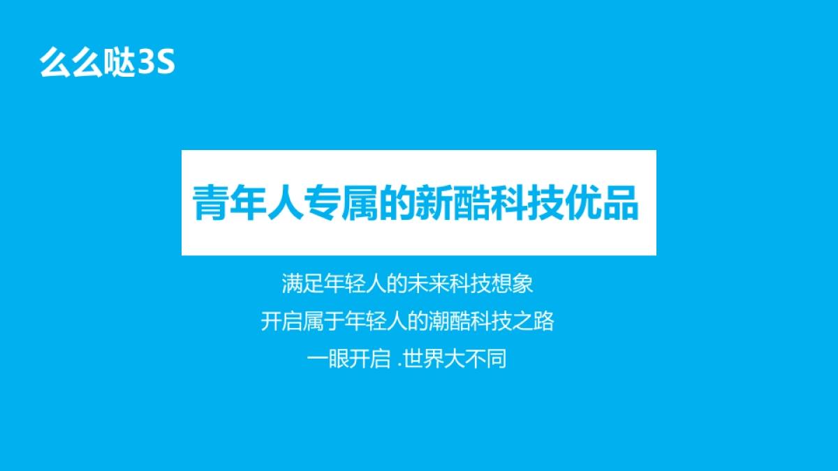 【更新】tcl 么么哒3s互联网传播方案-20150426_第9页