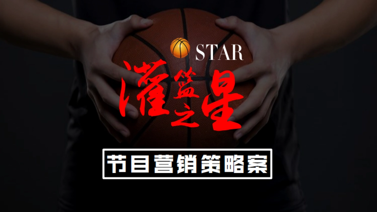 【灌篮之星】传播策划案_第1页