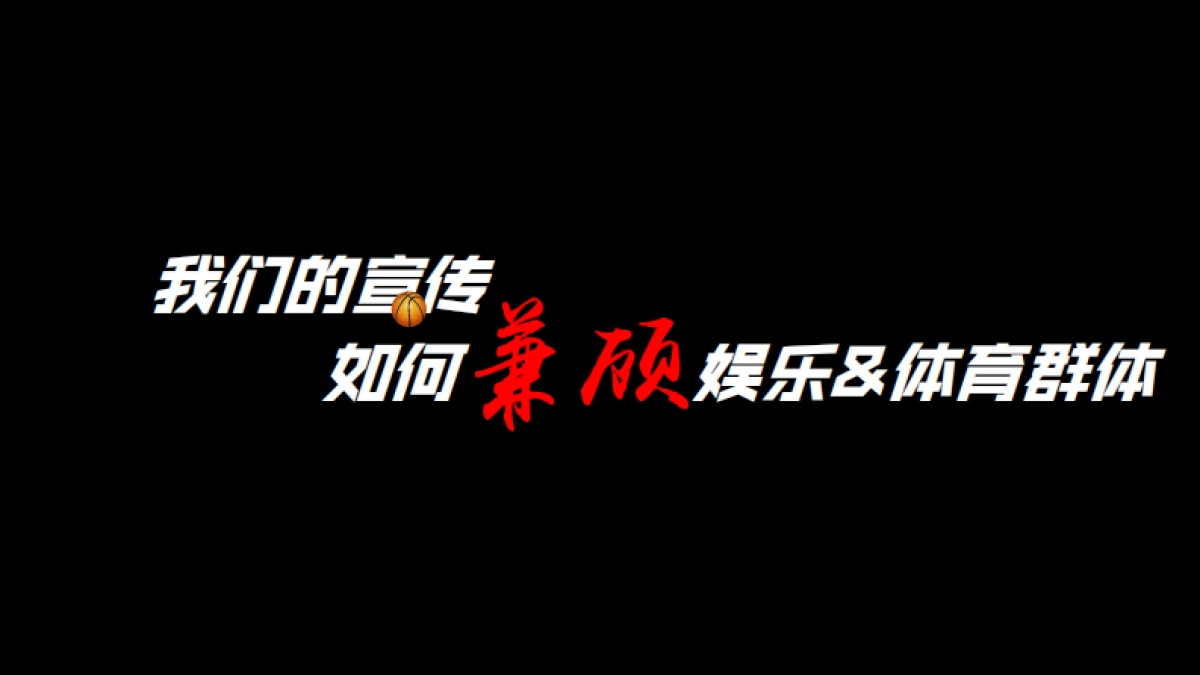 【灌篮之星】传播策划案_第8页