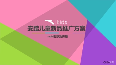 【介陌】安踏儿童新品推广方案-37P
