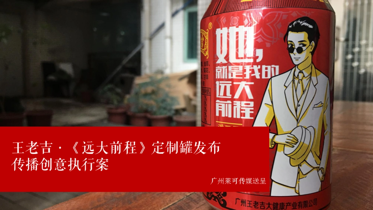 【莱可传媒】王老吉 · 远大前程定制罐发布传播案 最终_第1页