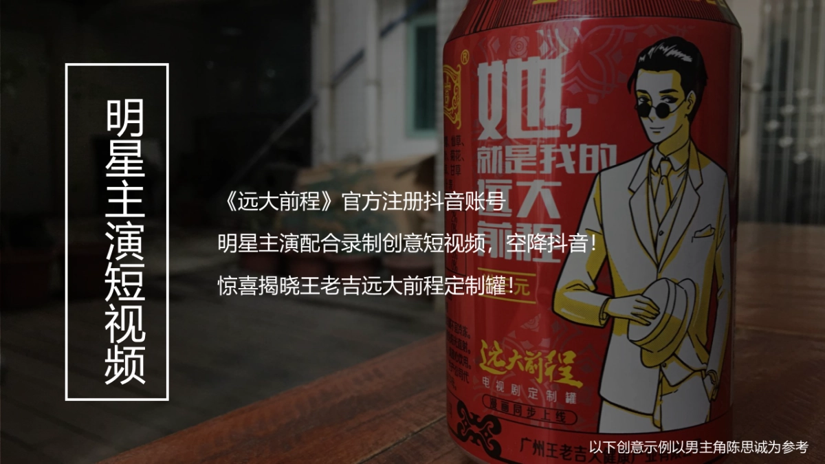 【莱可传媒】王老吉 · 远大前程定制罐发布传播案 最终_第7页