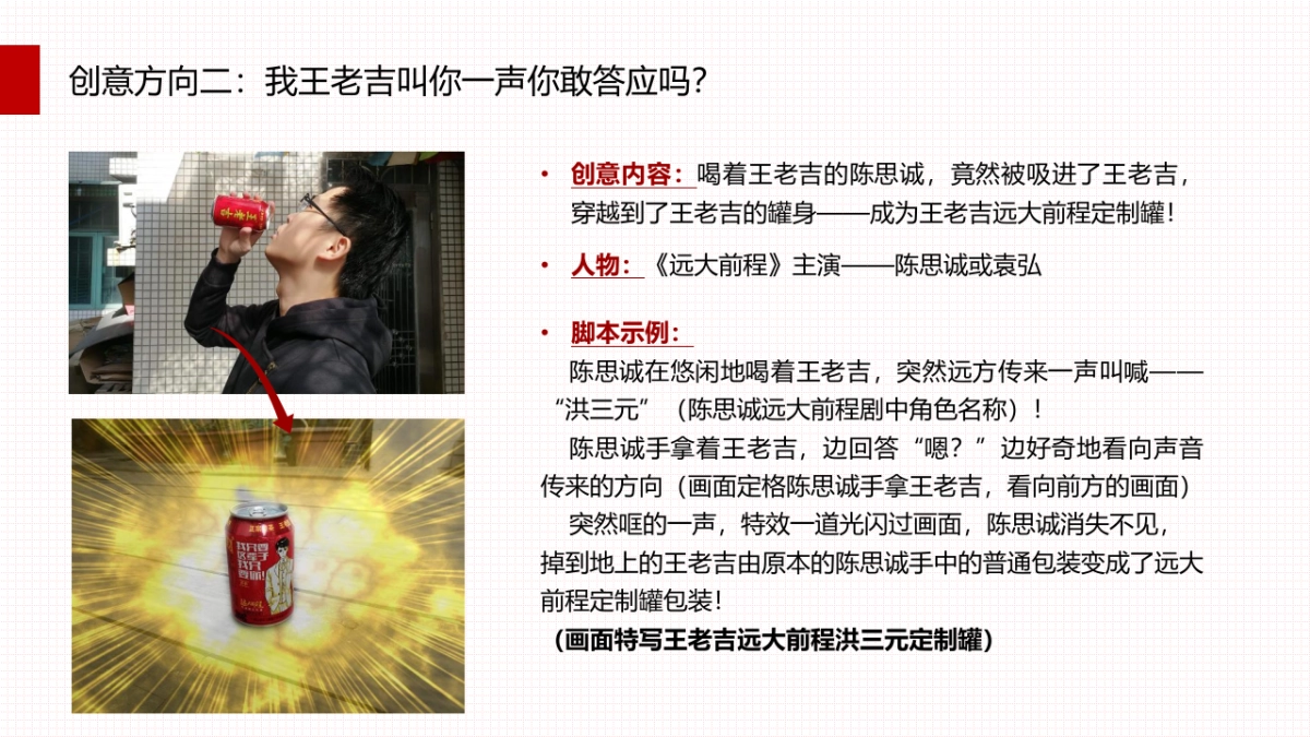 【莱可传媒】王老吉 · 远大前程定制罐发布传播案 最终_第9页