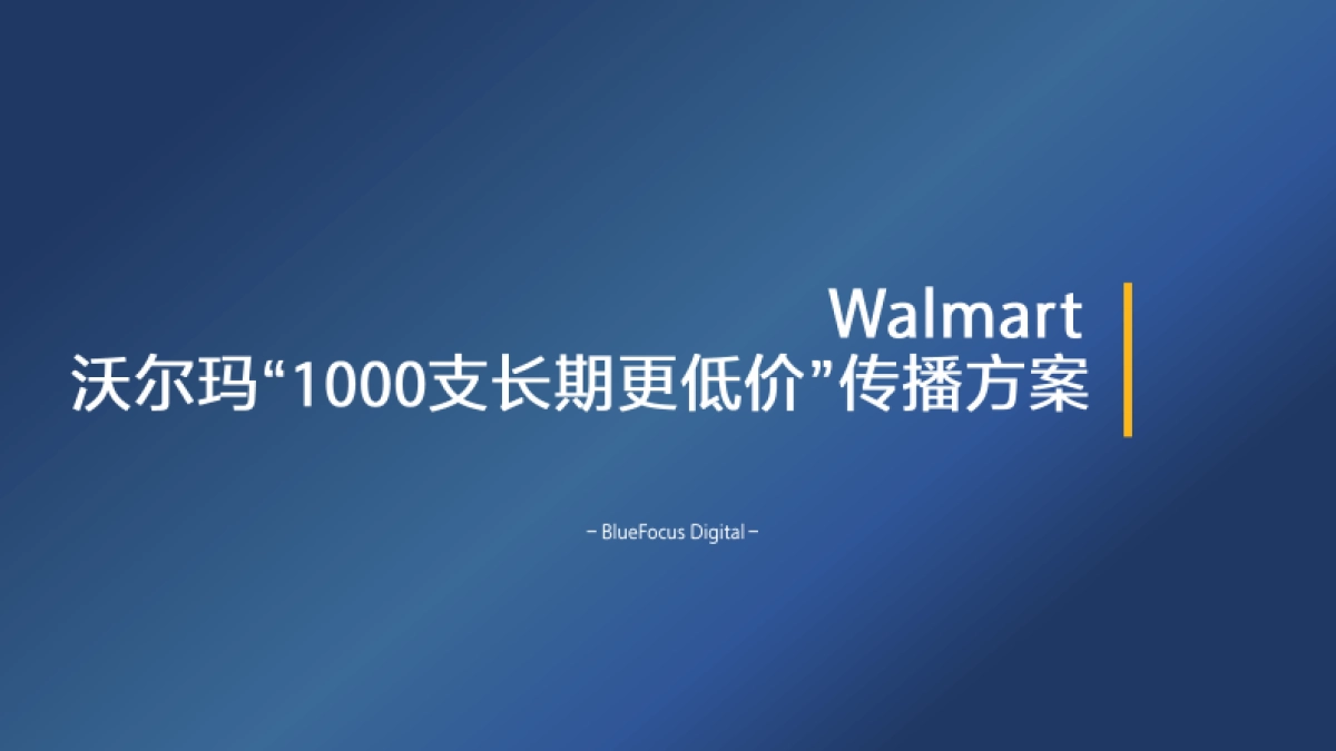【蓝标】沃尔玛“支长期更低价”传播方案_第1页