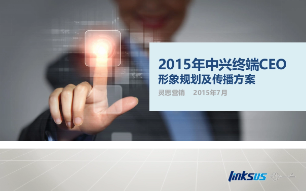 【灵思提交】中兴终端CEO形象规划及传播项目方案_第1页