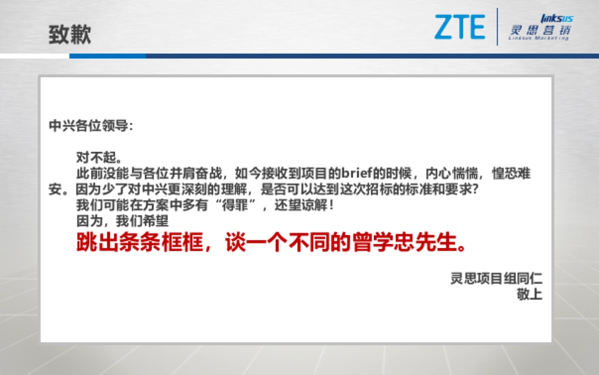 【灵思提交】中兴终端CEO形象规划及传播项目方案_第3页