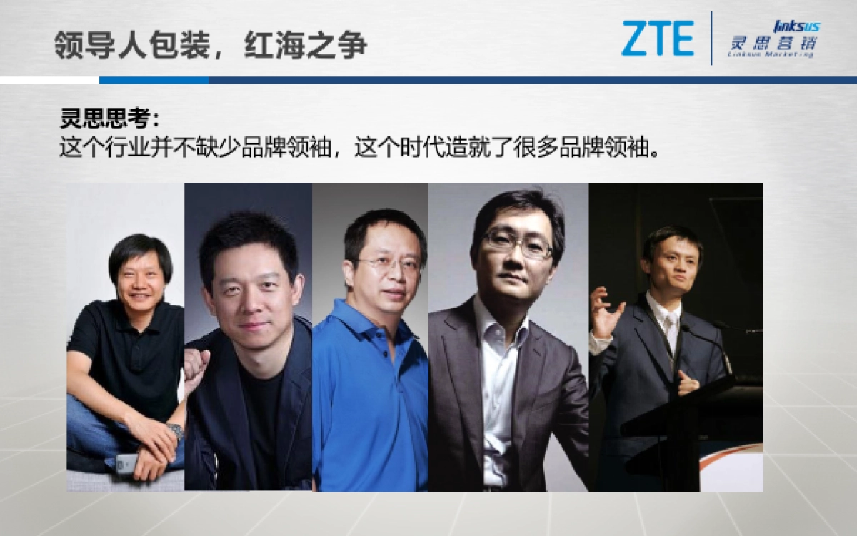 【灵思提交】中兴终端CEO形象规划及传播项目方案_第6页