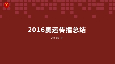 【麦当劳】麦当劳2016奥运传播总结