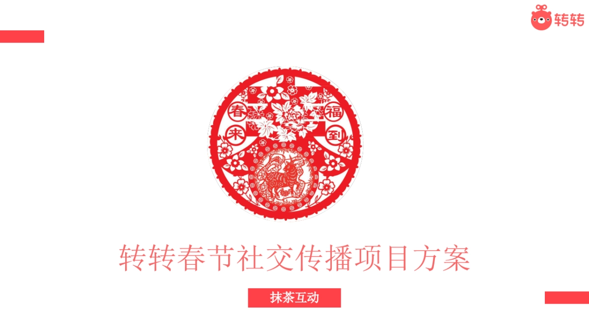 【抹茶互动】转转春节社交传播项目方案_第1页