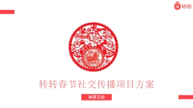 【抹茶互动】转转春节社交传播项目方案