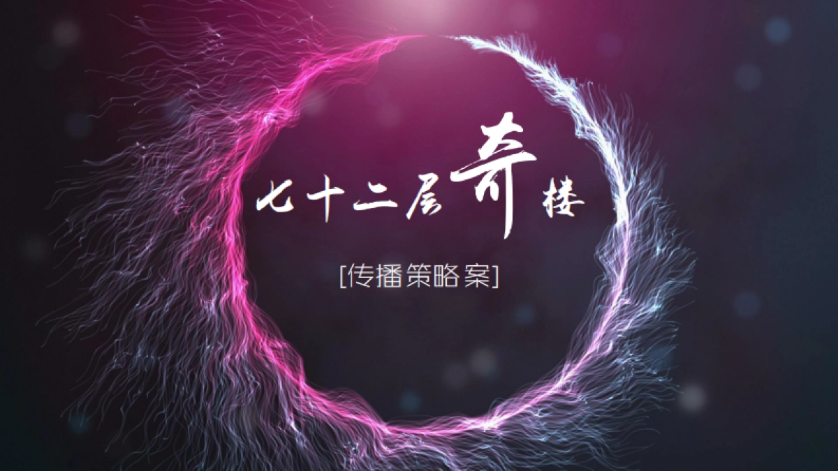 【七十二层奇楼】传播策略案_第1页