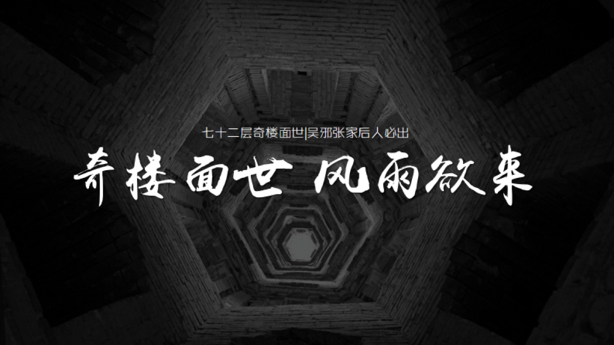 【七十二层奇楼】传播策略案_第6页