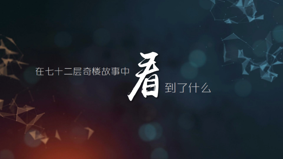 【七十二层奇楼】传播策略案_第7页