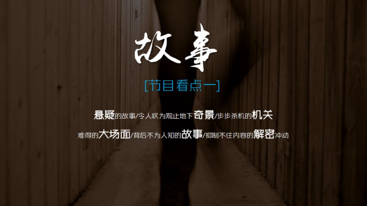 【七十二层奇楼】传播策略案_第8页