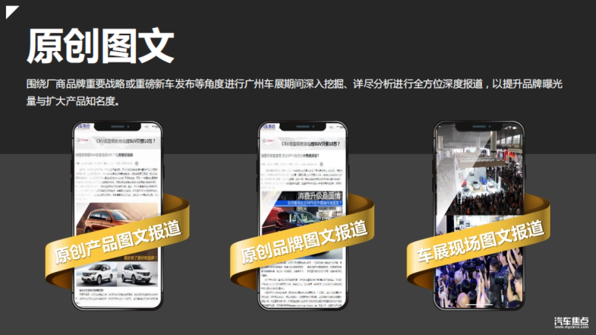 【汽车焦点网】2018广州车展传播方案_第8页