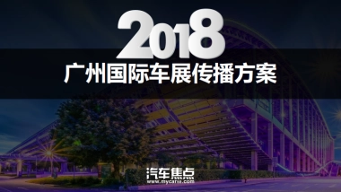 【汽车焦点网】2018广州车展传播方案