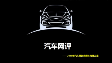 【汽车网评】传播方案广汽传祺