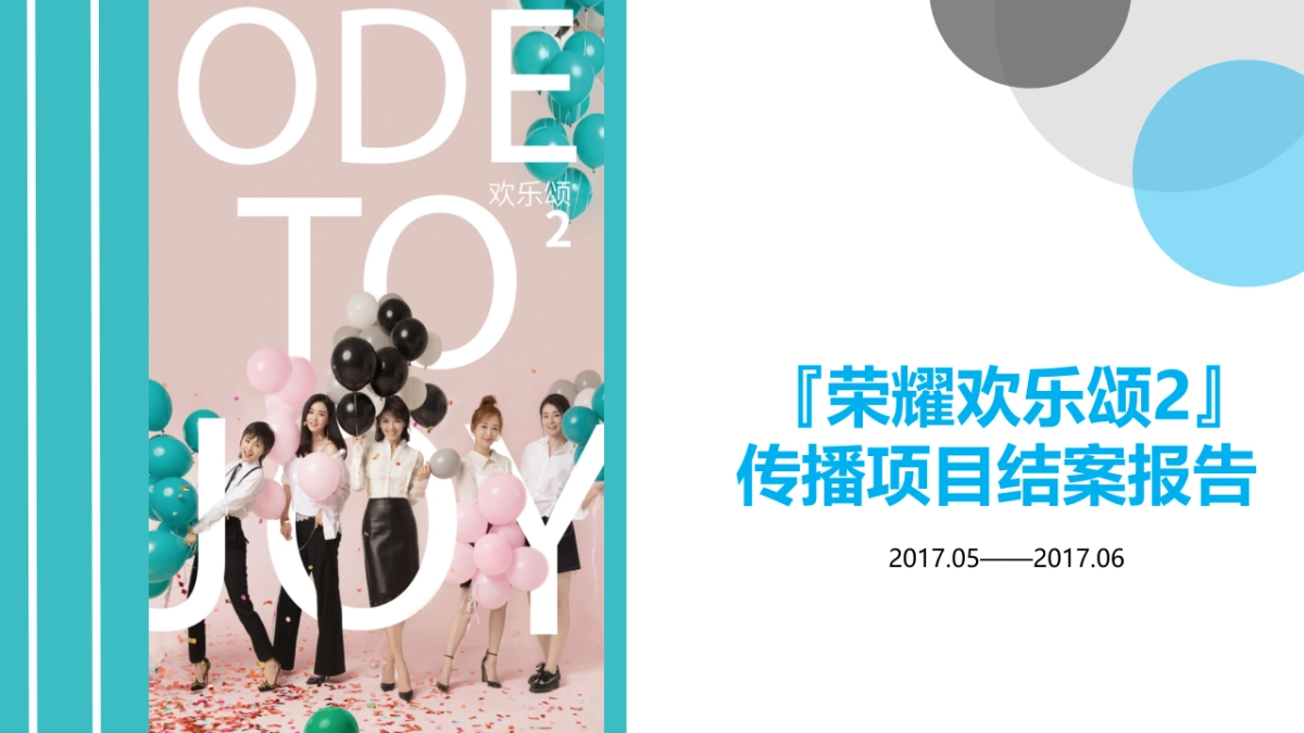 【完整版】0712荣耀欢乐颂2传播项目结案报告_第1页