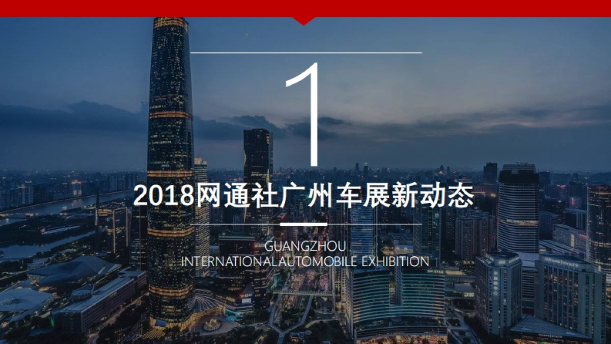 【网通社】广汽传祺2018广州国际车展传播方案_第3页