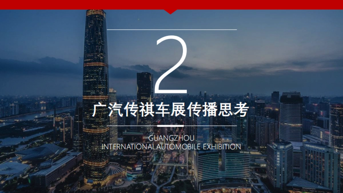 【网通社】广汽传祺2018广州国际车展传播方案_第7页