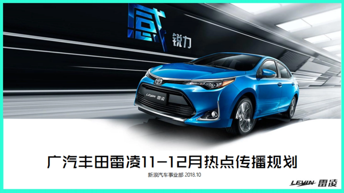 【新浪】广汽丰田雷凌11-12月热点传播规划_第1页