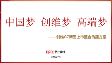 【悠派智能】创维G7新品上市整合传播方案20160718