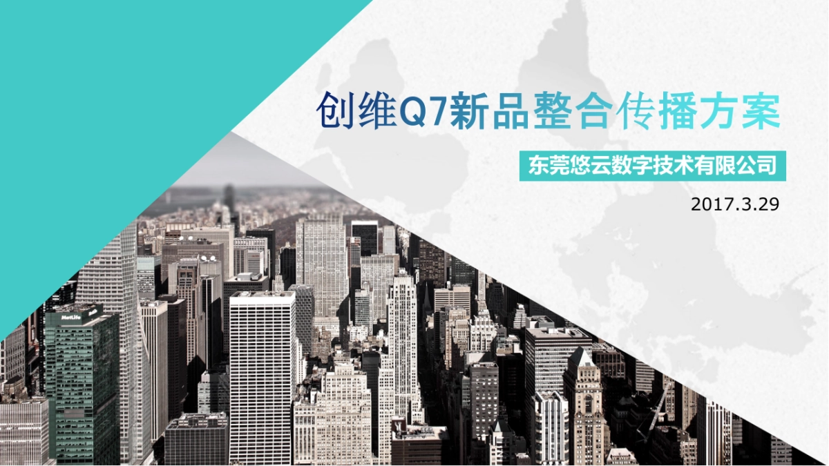 【悠云数字】创维Q7新品整合营销传播方案_第1页