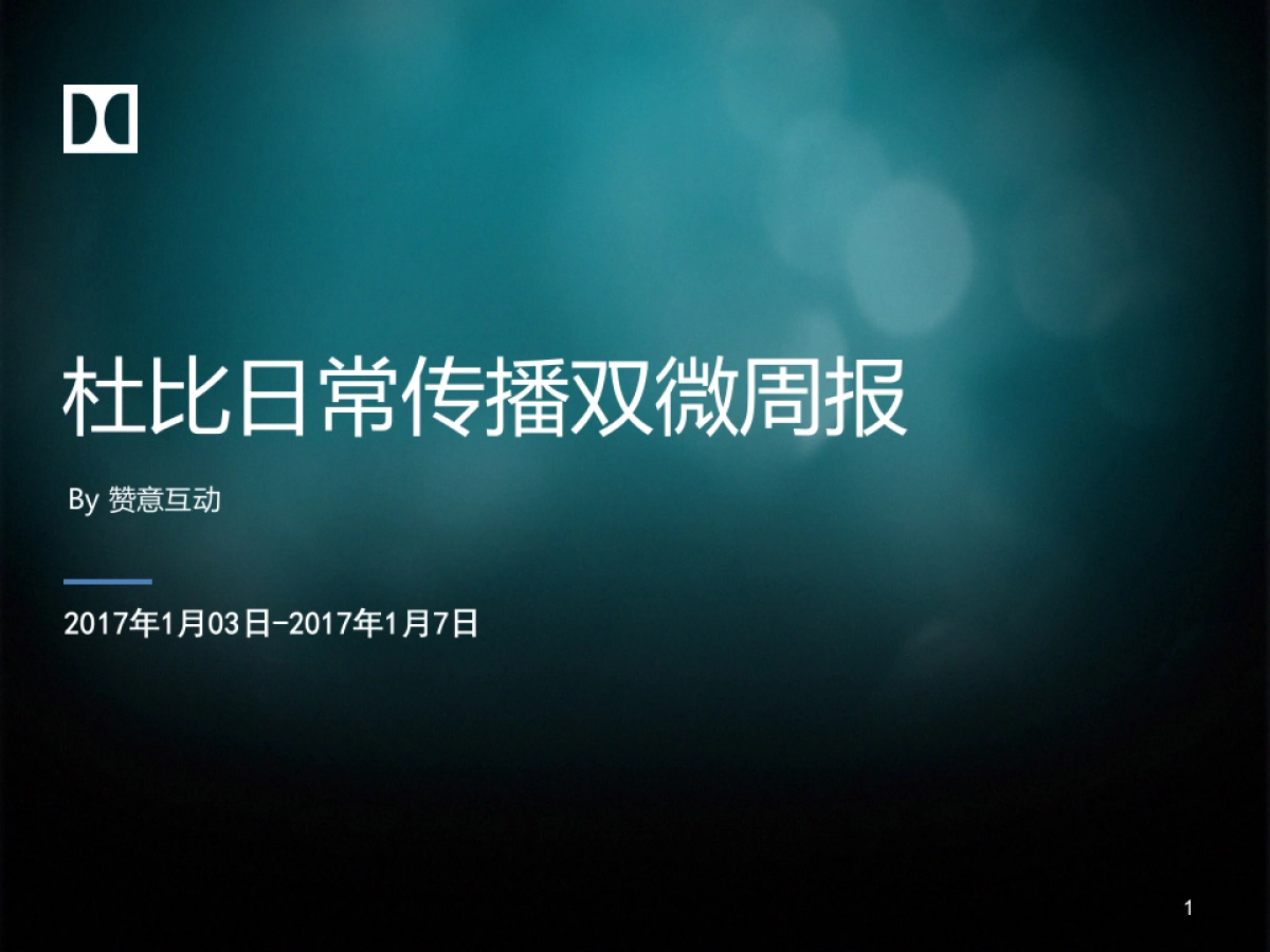 【赞意互动】杜比日常传播双微周报_第1页