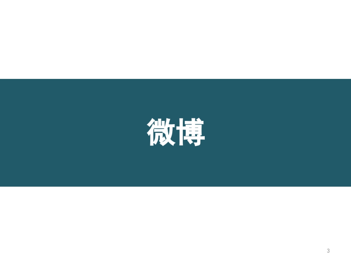 【赞意互动】杜比日常传播双微周报_第3页