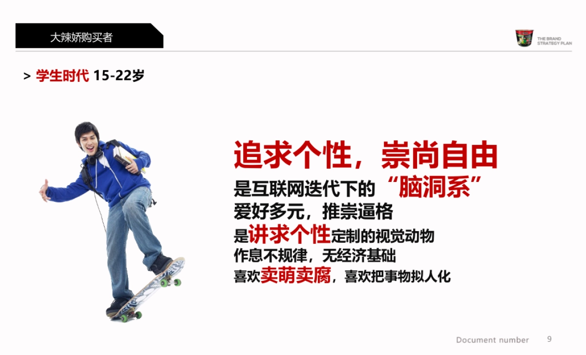 【庄凌顾问】2016年白象大辣娇EPR传播规划_第9页