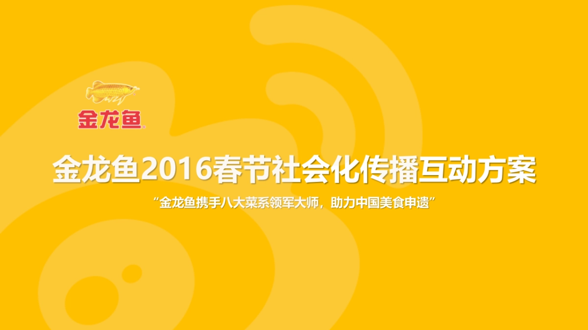 ★ 金龙鱼2016春节社会化传播互动方案-电传互动【压缩】_第1页