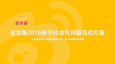 ★ 金龙鱼2016春节社会化传播互动方案-电传互动【压缩】