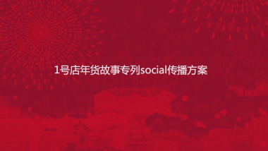 1号店年货故事专列social传播方案