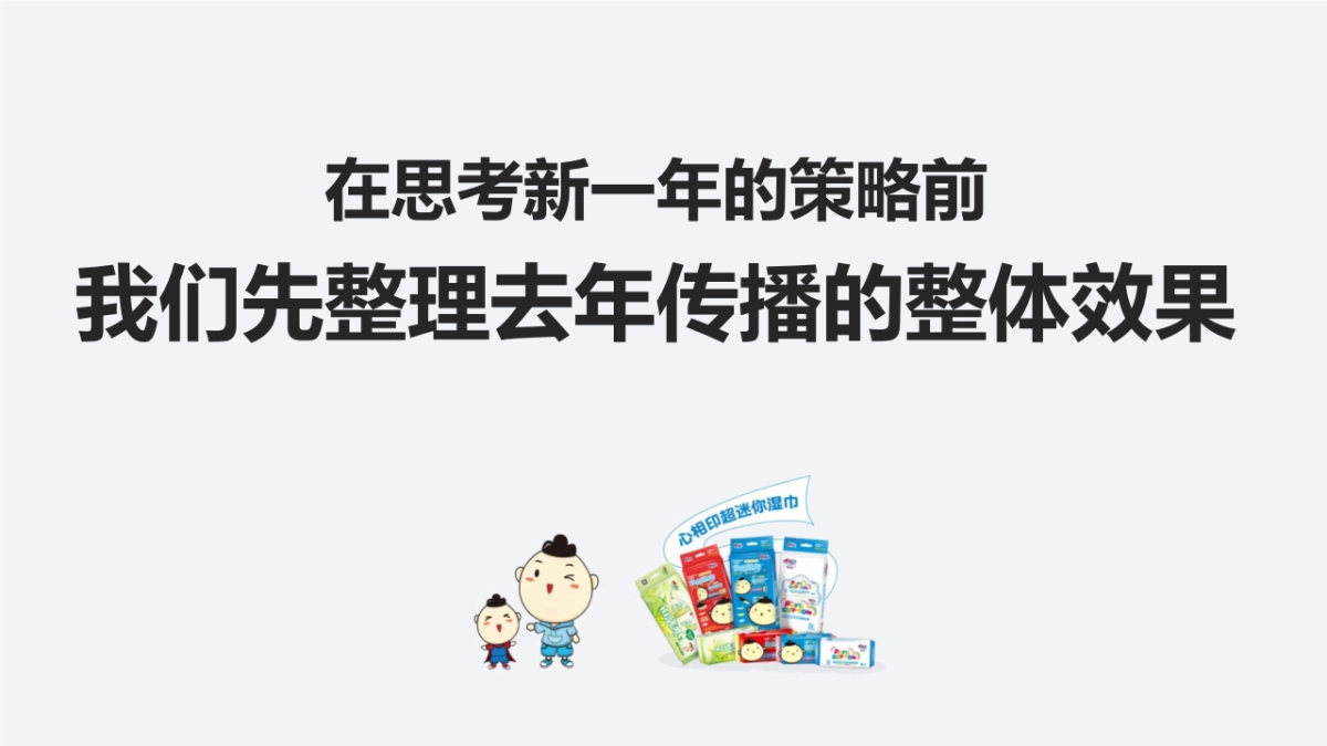 2018年心相印超迷你湿巾品牌推广传播策划全案_第2页