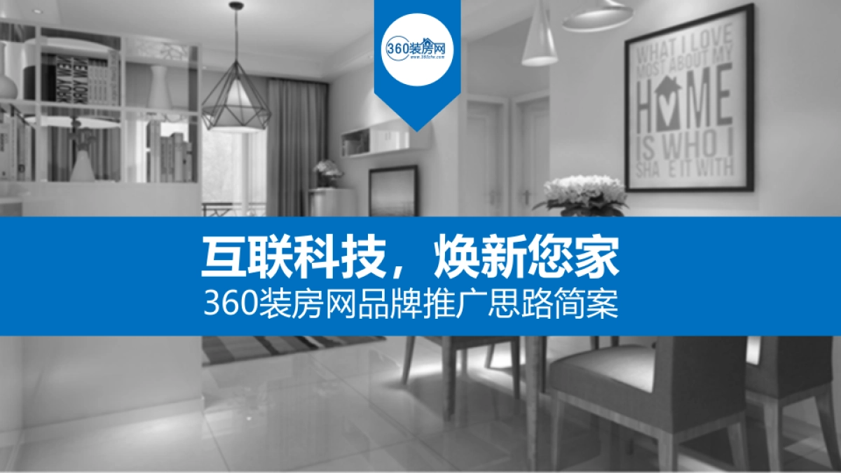 60装房网品牌推广方案_第3页