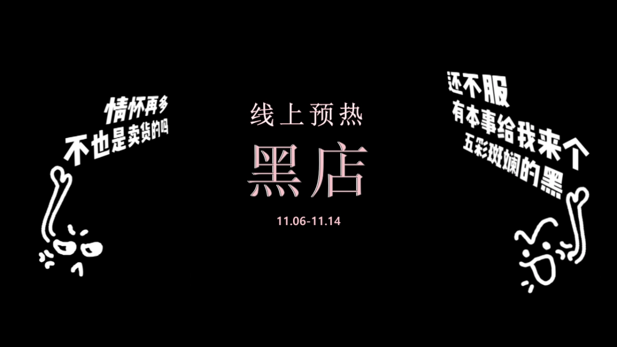 2018必胜客&网易严选跨界快闪黑店-线上预热传播_第9页