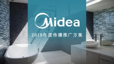 2018美的净热年度传播方案