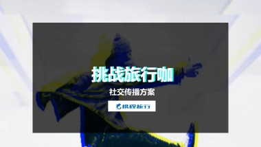2018年携程抖音社交传播方案
