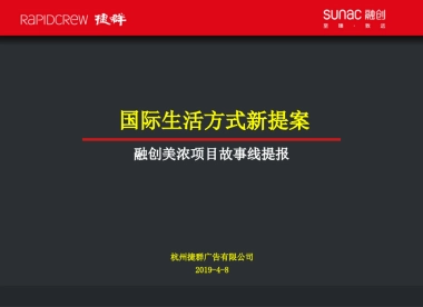 2019融创杭州美浓山地小镇故事线营销推广案