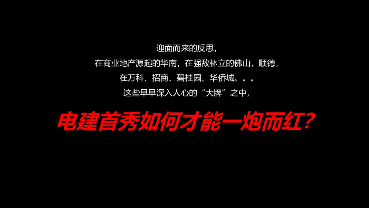 2019深圳盛意廊广告-佛山电建项目定位推广传播方案_第4页
