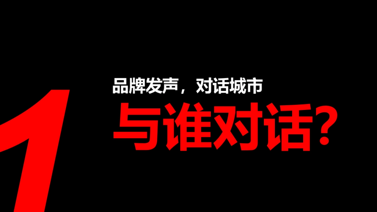 2019深圳盛意廊广告-佛山电建项目定位推广传播方案_第6页