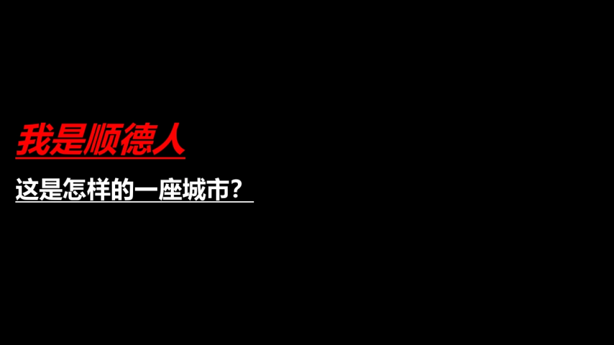 2019深圳盛意廊广告-佛山电建项目定位推广传播方案_第9页