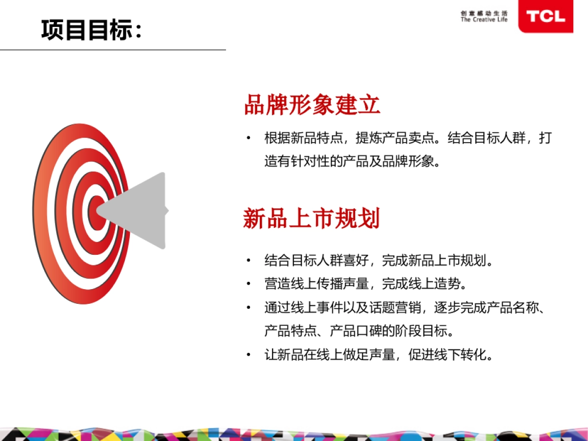 P588L-中国电信&TCL新品上市传播策划方案05.5V7.2_第4页